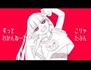 「やってらんねーわ」/曲がり feat.重音テト