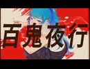 百鬼夜行 / シライシナオヤ feat.初音ミク