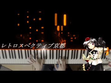【東方】 「レトロスペクティブ京都」弾いてみた 【ピアノ】