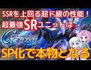 【Gジェネエターナル】SP化はSSRユニットの専売特許ではない！あの最強すぎるSRユニットをSP化して検証！！【ジージェネレーションエターナル】