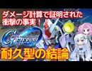 【Gジェネエターナル】耐久型の結論が出た！！評価すべき耐久型は一体どれだ！？【ジージェネレーションエターナル】