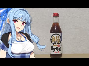 【ご当地サイダー投稿祭】葵ちゃんの静岡グルメ「うなぎコーラ」【第11回ひじき祭】