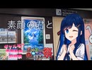 素顔の君と【ギャルゲ車載動画投稿祭】【第11回ひじき祭】