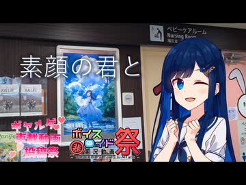 素顔の君と【ギャルゲ車載動画投稿祭】【第11回ひじき祭】