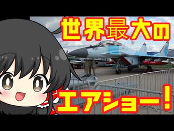 ロシアのエアショーMAKS見てきた！Part1【第11回ひじき祭】