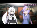 ゆかり達の楽しい遭難生活 part65