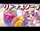【ゆっくり料理□】実験！？化学反応で作るリトマスソーダを小悪魔とパチュリーが作ってみたようです！【ゆっくり実況】【スイーツ】