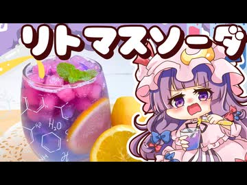 【ゆっくり料理□】実験！？化学反応で作るリトマスソーダを小悪魔とパチュリーが作ってみたようです！【ゆっくり実況】【スイーツ】