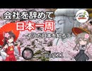 会社を辞めて日本一周～そうだ日本を知ろう～part21