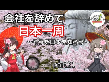 会社を辞めて日本一周～そうだ日本を知ろう～part21