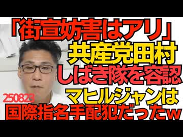 くつざわ／共産党委員長田村智子「ヘイトスピーチを大音量でかき消すのはアリ」しばき隊を正当化／送還クルド人マヒルジャンは国際指名手配犯人だった 犯罪者出演させてたアベマこれどうすんの250823