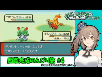 【ポケモン エメラルド】図鑑完成のんびり旅 ＃４【CevioAI・VOICEROID実況】