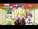 【ボイパロイド】琴葉茜with東北家&葵が歌う！OK！【アニポケ金銀編OP】