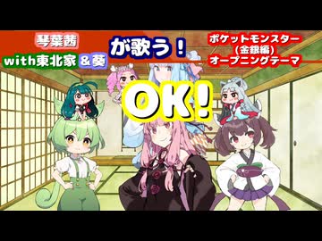 【ボイパロイド】琴葉茜with東北家&葵が歌う！OK！【アニポケ金銀編OP】