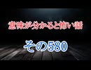 【意味怖】ゆっくり意味が分かると怖い話・意味怖580【ゆっくり】