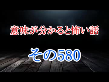 【意味怖】ゆっくり意味が分かると怖い話・意味怖580【ゆっくり】