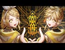 かがみよ / ひとしずく×やま△ feat.鏡音リン・レン
