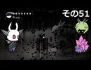 【Hollow Knight】空洞の放浪者きりたん　その51