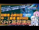 【Gジェネエターナル】自信がない人は必見！SP化の基礎から応用まで学べる！どのユニットをSP化すれば良いかがわかるようになる！SP化基礎講座【ジージェネエターナル】【睡眠用動画】