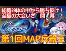 【Gジェネエターナル】第1回マップ兵器王開幕！最強のマップ兵器を持つ機体は一体どれなのか！！？【ジージェネレーションエターナル】