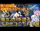 【Gジェネエターナル】大量の追加ユニットでSP化事情は現在どうなっている！？おすすめのSP化ユニットをコスパで計算。最強コスパユニット？9選！【ジージェネエターナル】