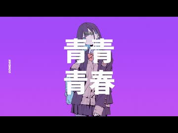 青青青春 Feat.宮舞モカ by Gomdan