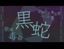 黒蛇 / 毒命