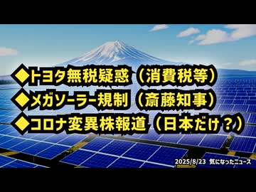 ◆トヨタ無税疑惑とメガソーラー規制、コロナ変異株報道（日本だけ？）