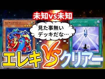 互いに採用率が1％にも届かないクリアーvsエレキの戦いに挑む決闘者