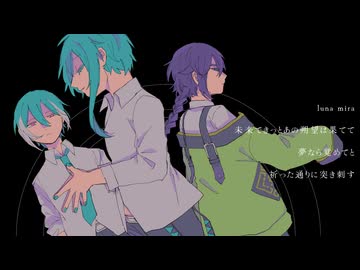 luna mira / 松田っぽいね・松田っぽいよ・京音ロン