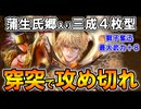 【英傑大戦】三成4枚型に蒲生氏郷！最大武力+8の獅子奮迅で突破せよ！【Ver.3.0.0C】
