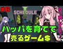 【 Schedule I 】琴葉茜と結月ゆかりのハッパを売って稼ぐゲーム part6【ボイスロイド実況】