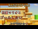 みんなでクリア＃１４６【マリオメーカー2】