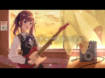 フューチャーストーリー／夏色花梨