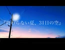 終わらない夏、31日の空/初音ミク