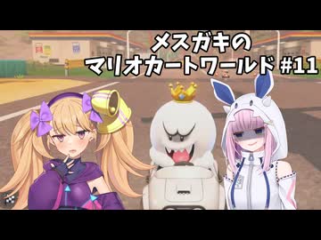 メスガキのマリオカートワールド#11【COEIOINK実況】