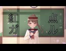 紅一点ガール/初音ミク