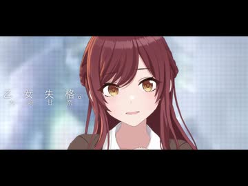 【シャニソンMAD】乙女失格。