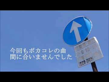 今回もボカコレの曲間に合いませんでした/MEIKO、KAITO、IA、GUMI、音街ウナ