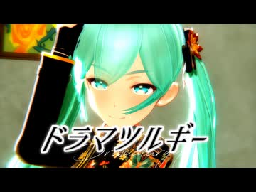 【MMD】moti式初音ミク「ドラマツルギー」【初音ミク誕生祭2025】