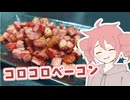 コロコロベーコン【テトさんのひとりメシ】