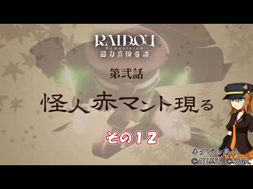 【RAIDOU Remastered: 超力兵団奇譚】大正悪魔に不幸の嵐 その１２