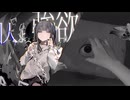 【ボカコレ2025夏REMIX参加曲】音の囚人よ、強欲であれ×悪魔の踊り方【マッシュアップ】