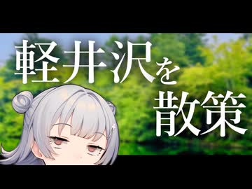 【VOICEROID旅行】小春六花散歩　長野・軽井沢を散策 【小春六花】