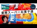 業務スーパーの大食いお菓子2種食べてみた