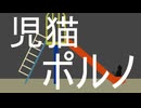 児猫ポルノ/初音ミク