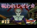 【呪われしジェシカ】ドラゴンクエスト８ 実況 第12回【PS2/初見実況】