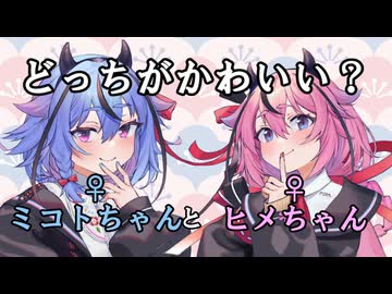 ミコトちゃんとヒメちゃん２