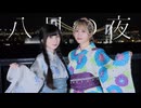 【此も又人生×岩茶】八月の夜 踊ってみた