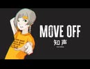MOVE OFF / 知声